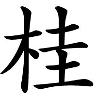 桂 meaning